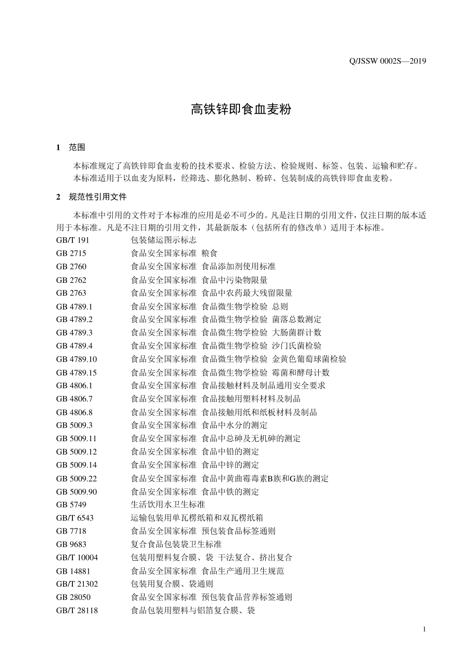 QJSSW 0002 S-2019 高铁锌即食血麦粉.pdf_第3页