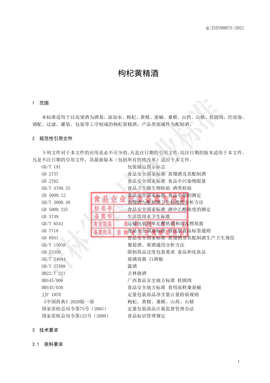 QJSXY 0007 S-2021 枸杞黄精酒.pdf_第2页