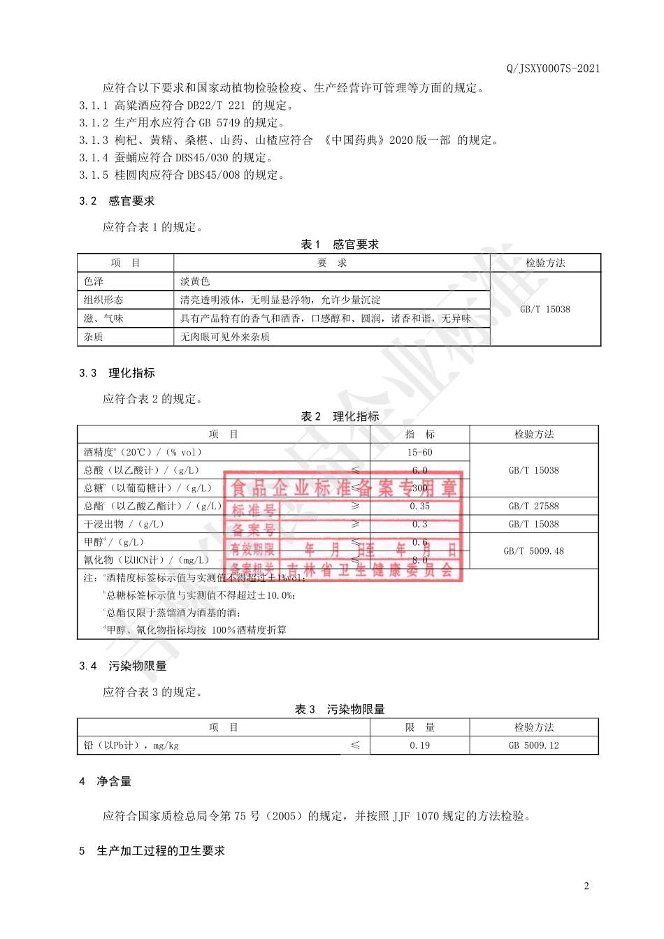 QJSXY 0007 S-2021 枸杞黄精酒.pdf_第3页