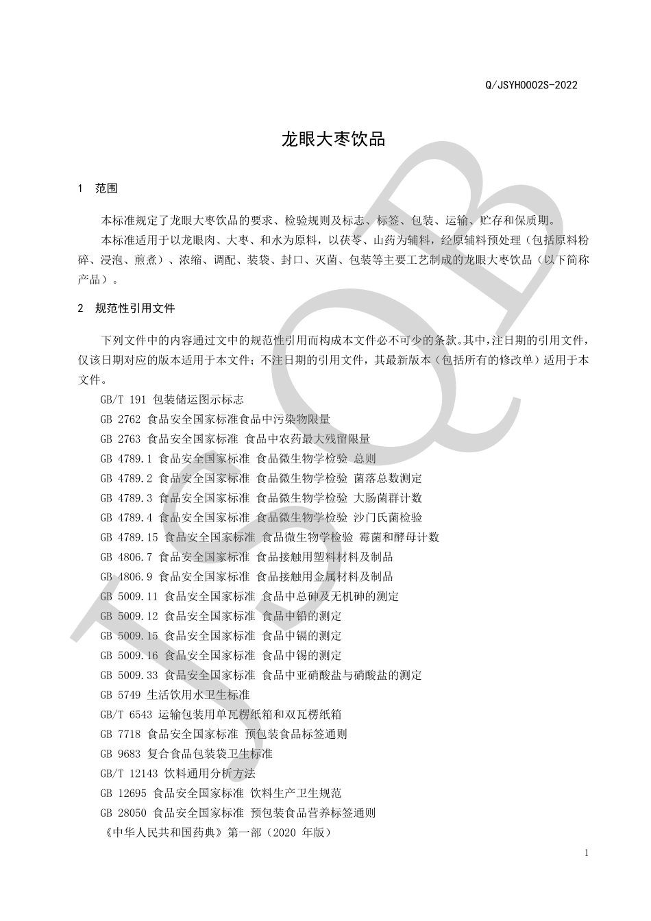 QJSYH 0002 S-2022 龙眼大枣饮品.pdf_第3页