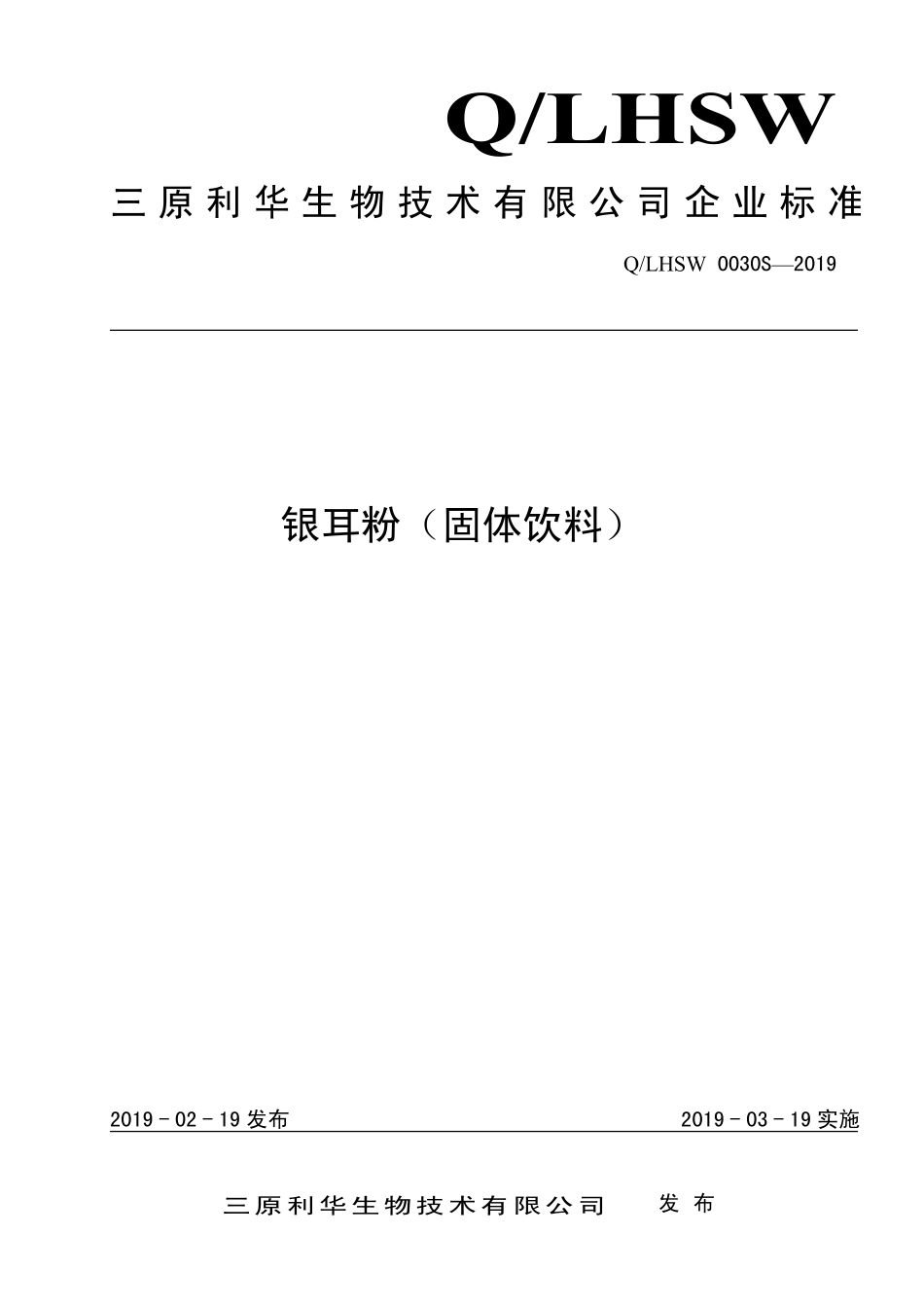 QLHSW 0030 S-2019 银耳粉（固体饮料）.pdf_第1页