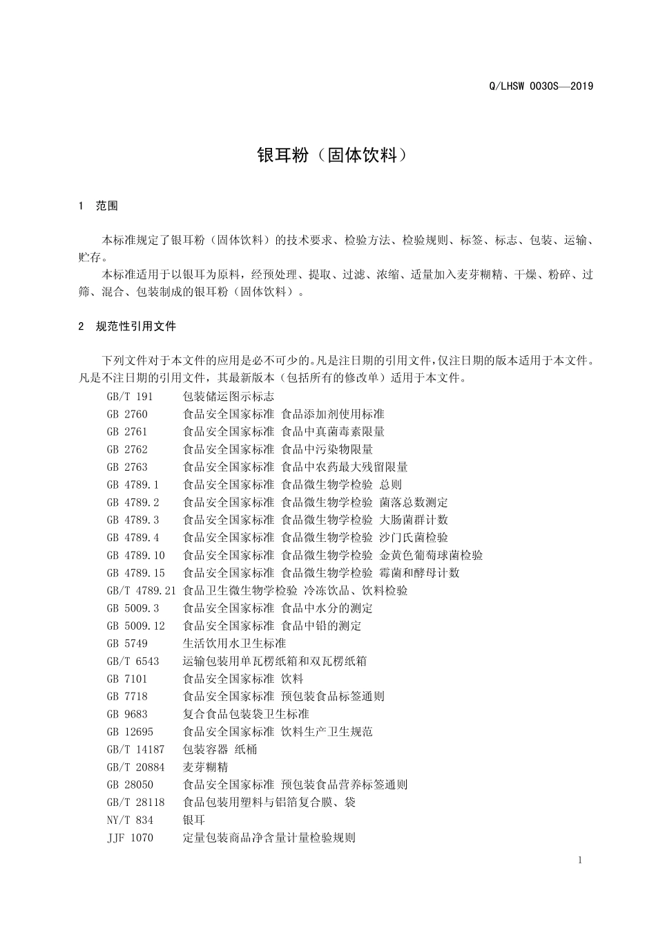 QLHSW 0030 S-2019 银耳粉（固体饮料）.pdf_第3页