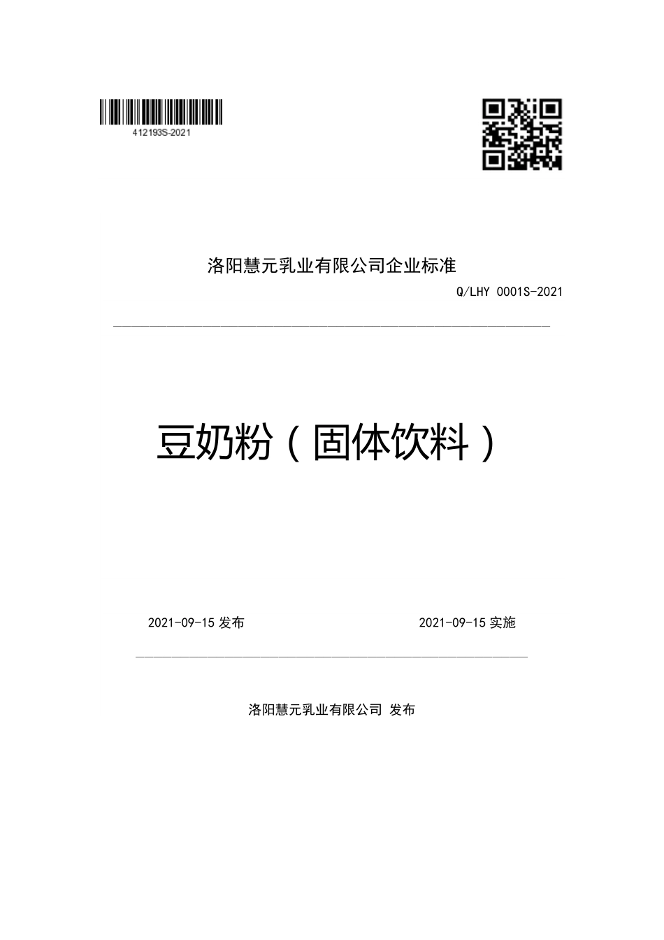 QLHY 0001 S-2021 豆奶粉（固体饮料）.pdf_第1页