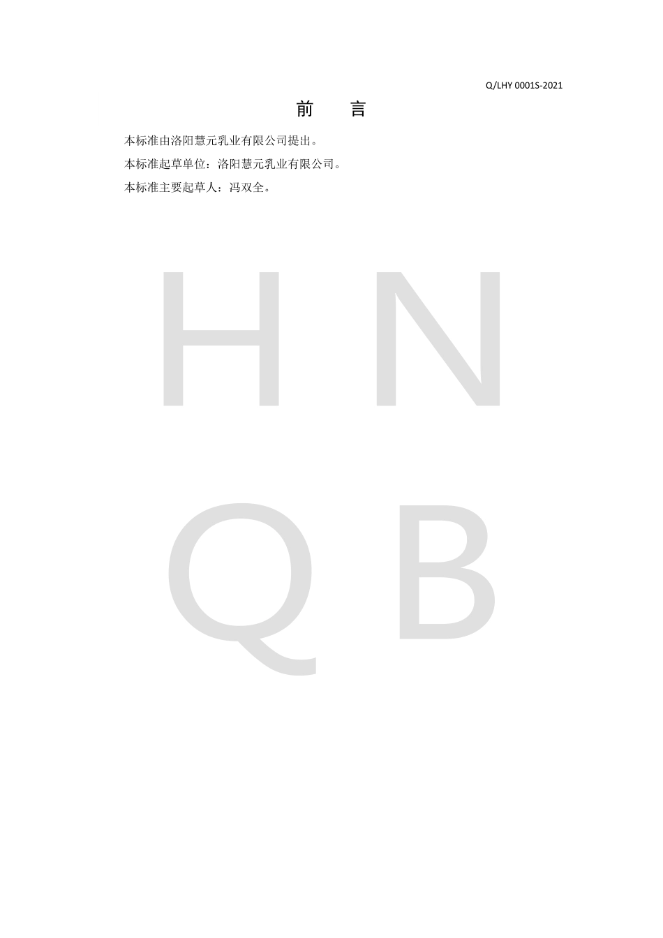 QLHY 0001 S-2021 豆奶粉（固体饮料）.pdf_第2页