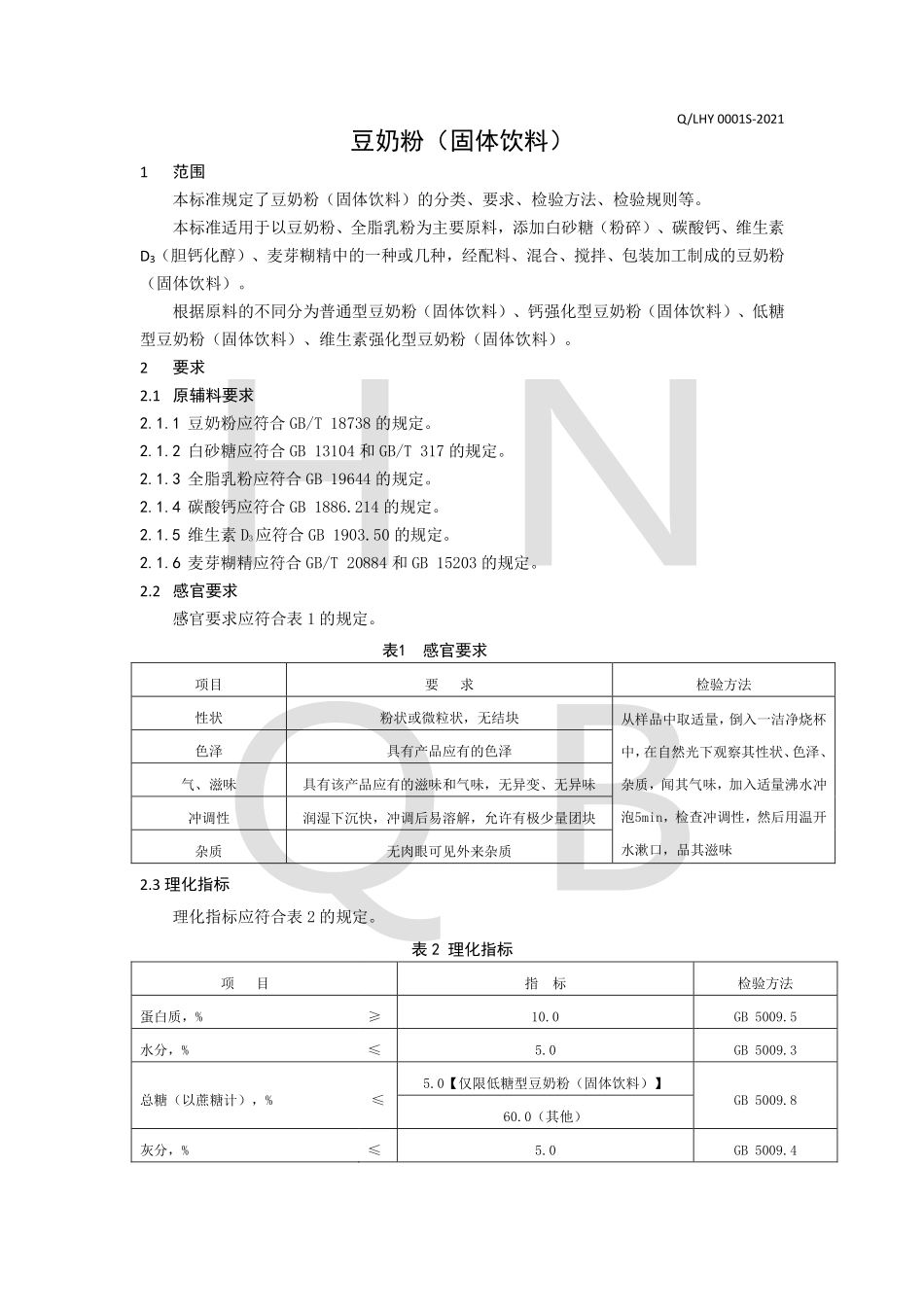 QLHY 0001 S-2021 豆奶粉（固体饮料）.pdf_第3页