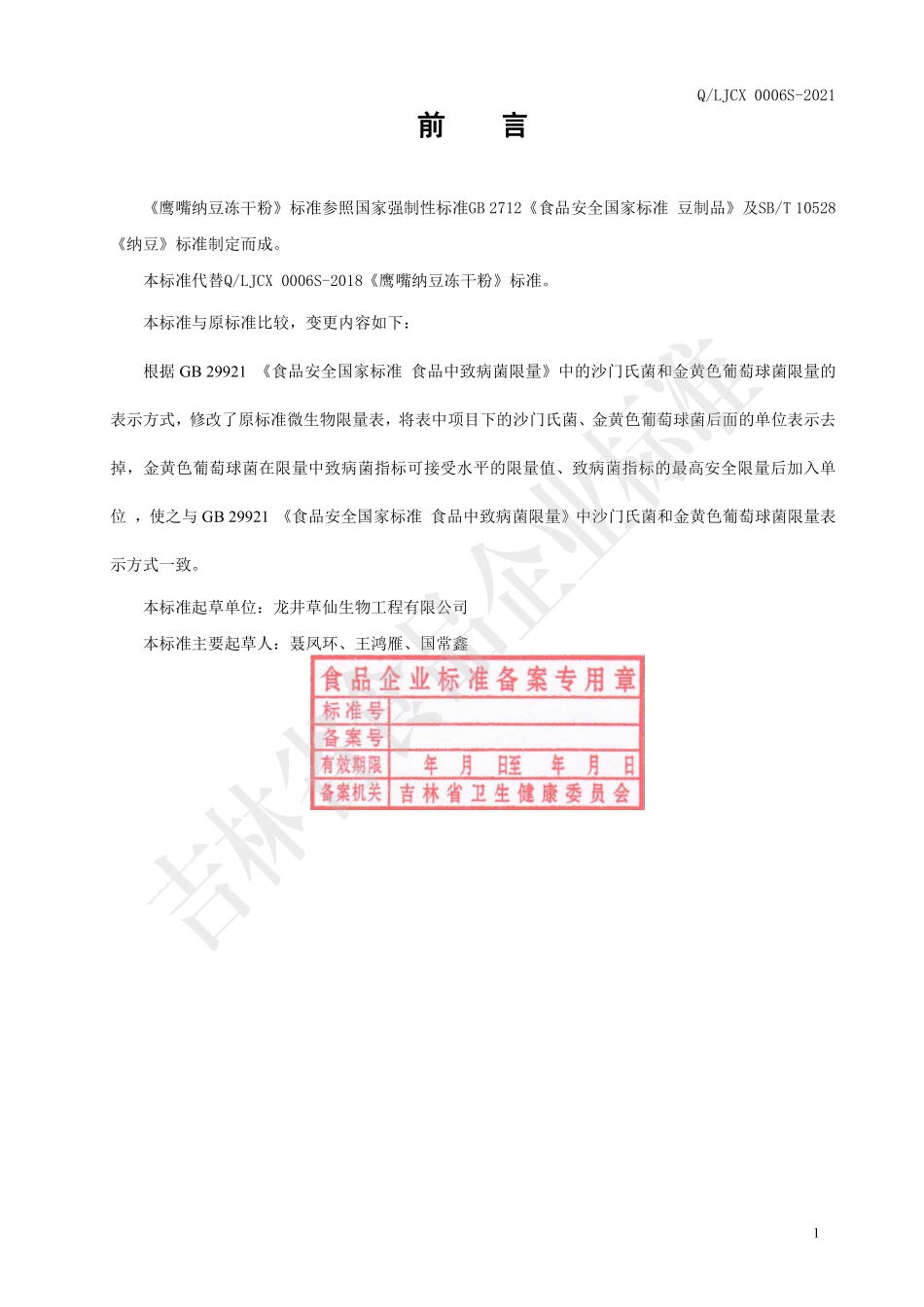QLJCX 0006 S-2021 鹰嘴纳豆冻干粉.pdf_第2页