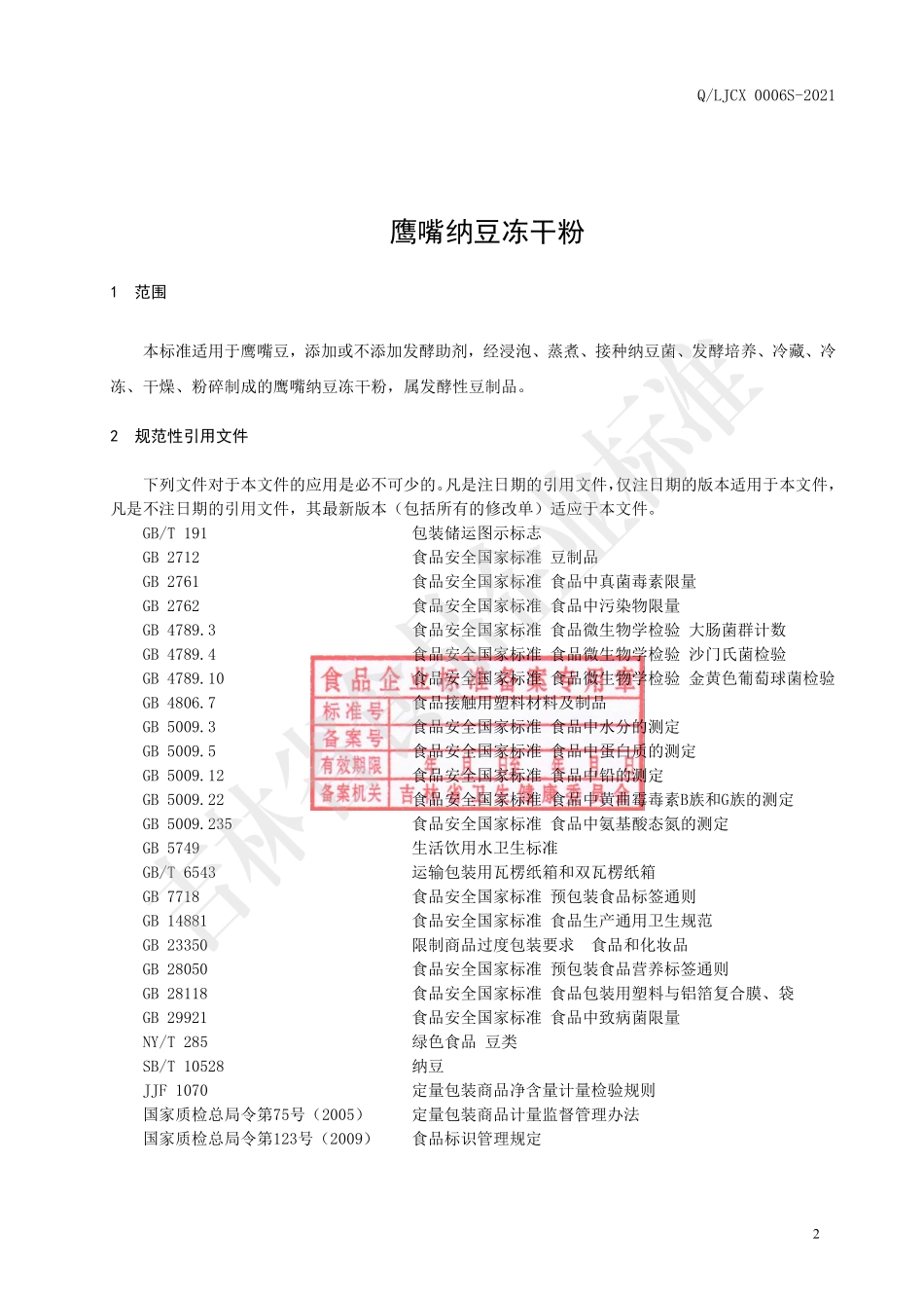 QLJCX 0006 S-2021 鹰嘴纳豆冻干粉.pdf_第3页