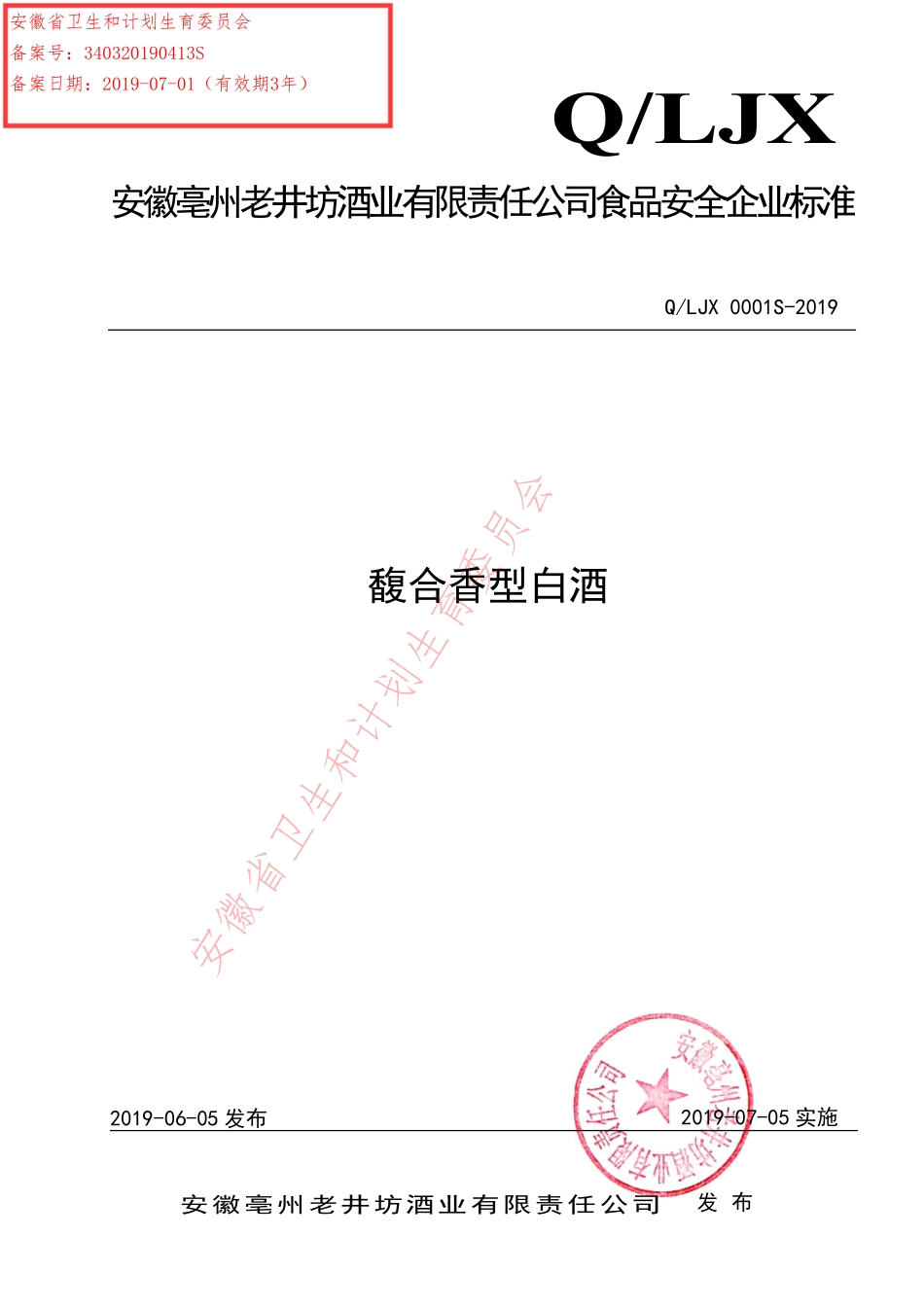QLJX&#160;0001 S-2019 馥合香型白酒.pdf_第1页