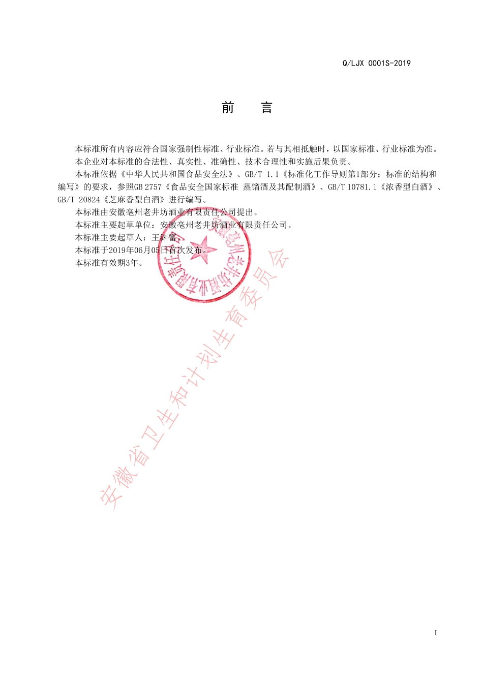 QLJX&#160;0001 S-2019 馥合香型白酒.pdf_第2页
