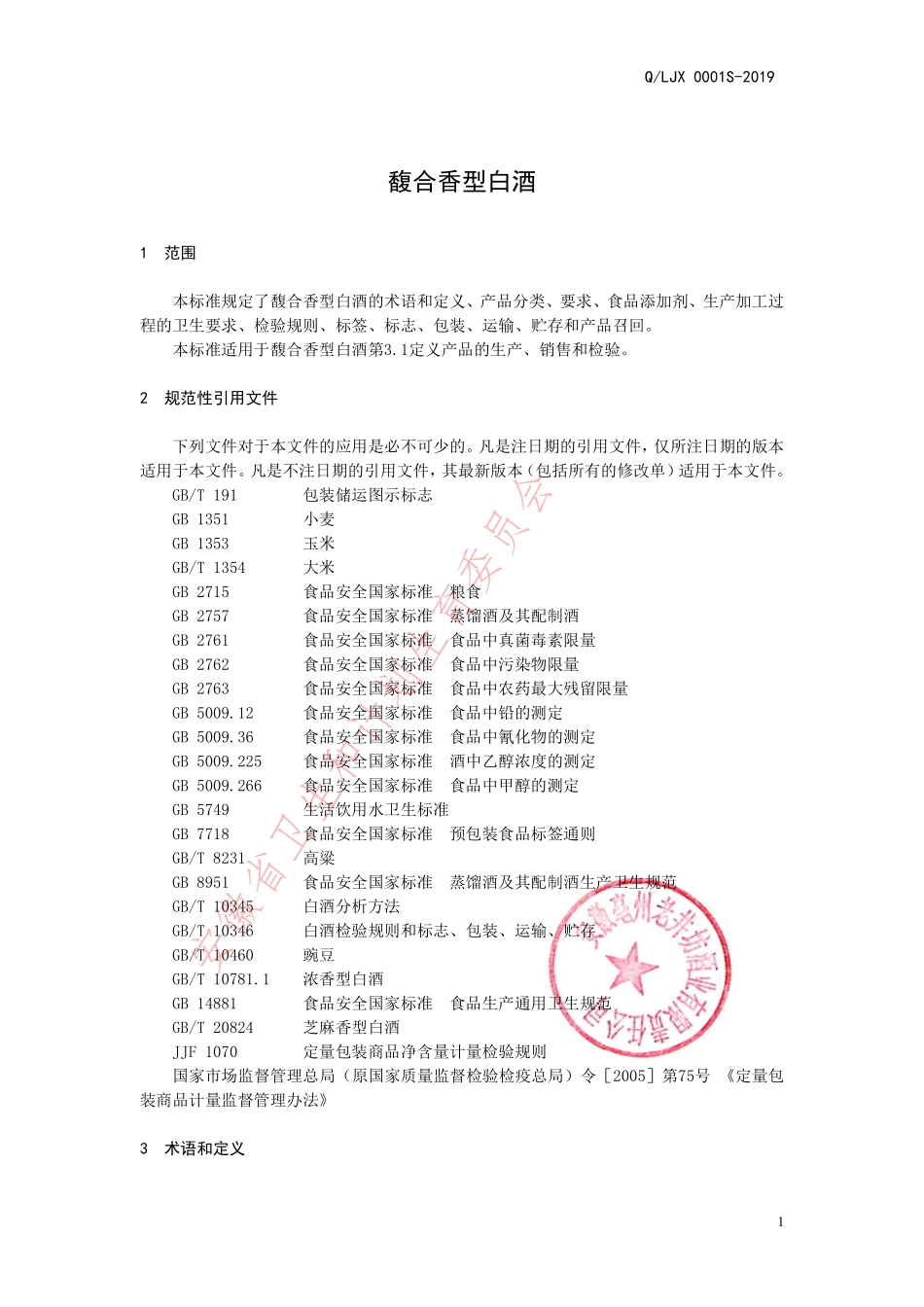 QLJX&#160;0001 S-2019 馥合香型白酒.pdf_第3页