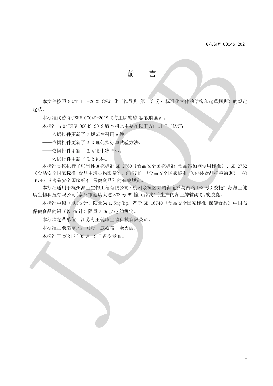 QJSHW 0004 S-2021 海王牌辅酶Q10软胶囊.pdf_第2页