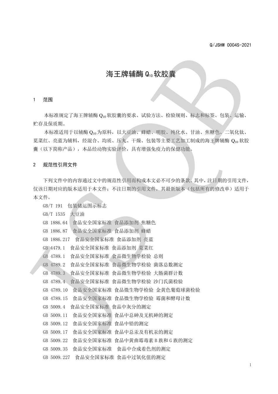 QJSHW 0004 S-2021 海王牌辅酶Q10软胶囊.pdf_第3页