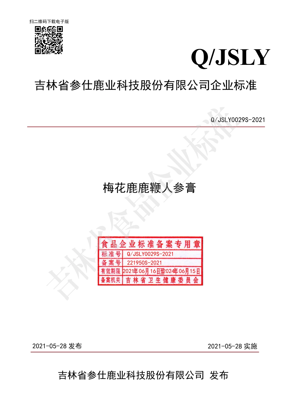 QJSLY 0029 S-2021 梅花鹿鹿鞭人参膏.pdf_第1页