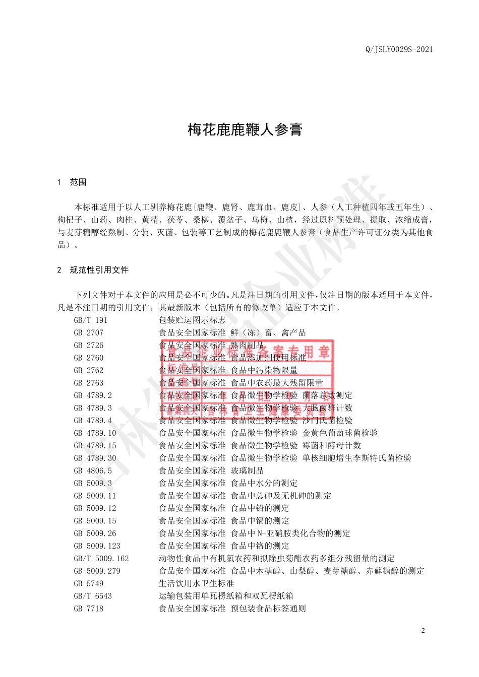 QJSLY 0029 S-2021 梅花鹿鹿鞭人参膏.pdf_第2页