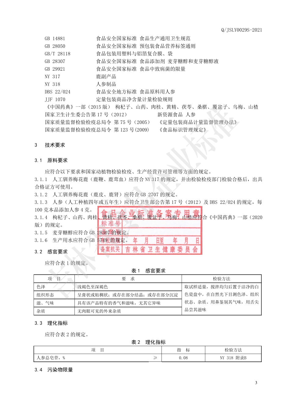 QJSLY 0029 S-2021 梅花鹿鹿鞭人参膏.pdf_第3页