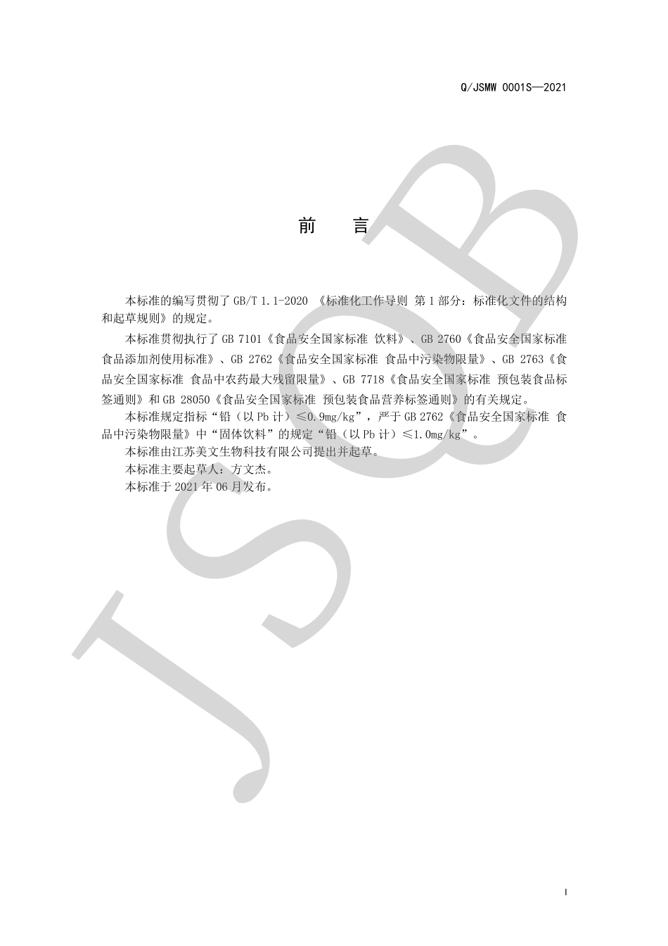 QJSMW 0001 S-2021 桑椹覆盆子粉（固体饮料）.pdf_第2页