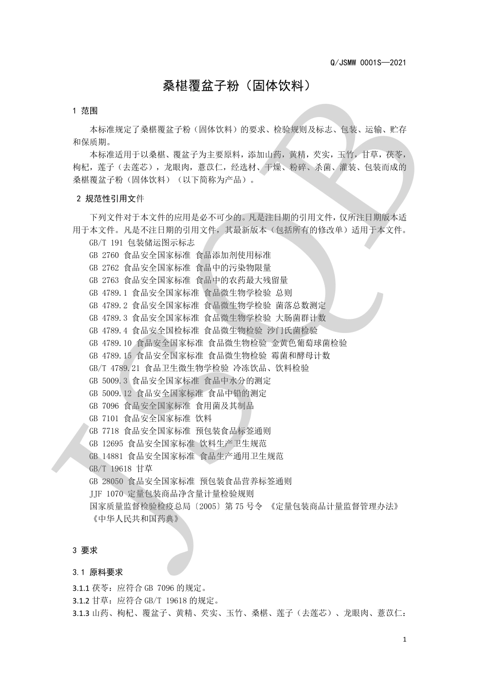QJSMW 0001 S-2021 桑椹覆盆子粉（固体饮料）.pdf_第3页