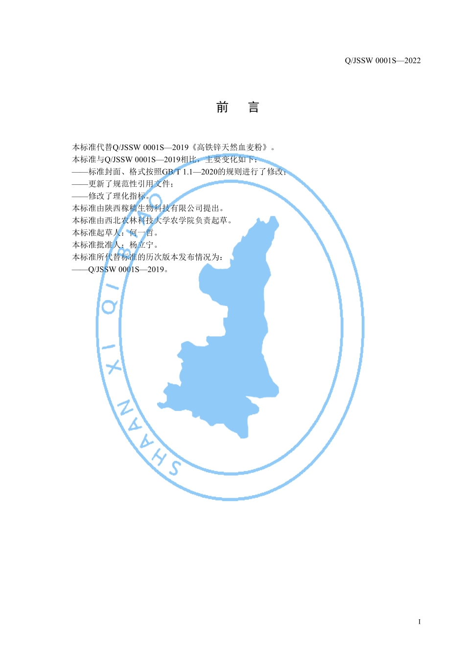 QJSSW 0001 S-2022 高铁锌天然血麦粉.pdf_第2页