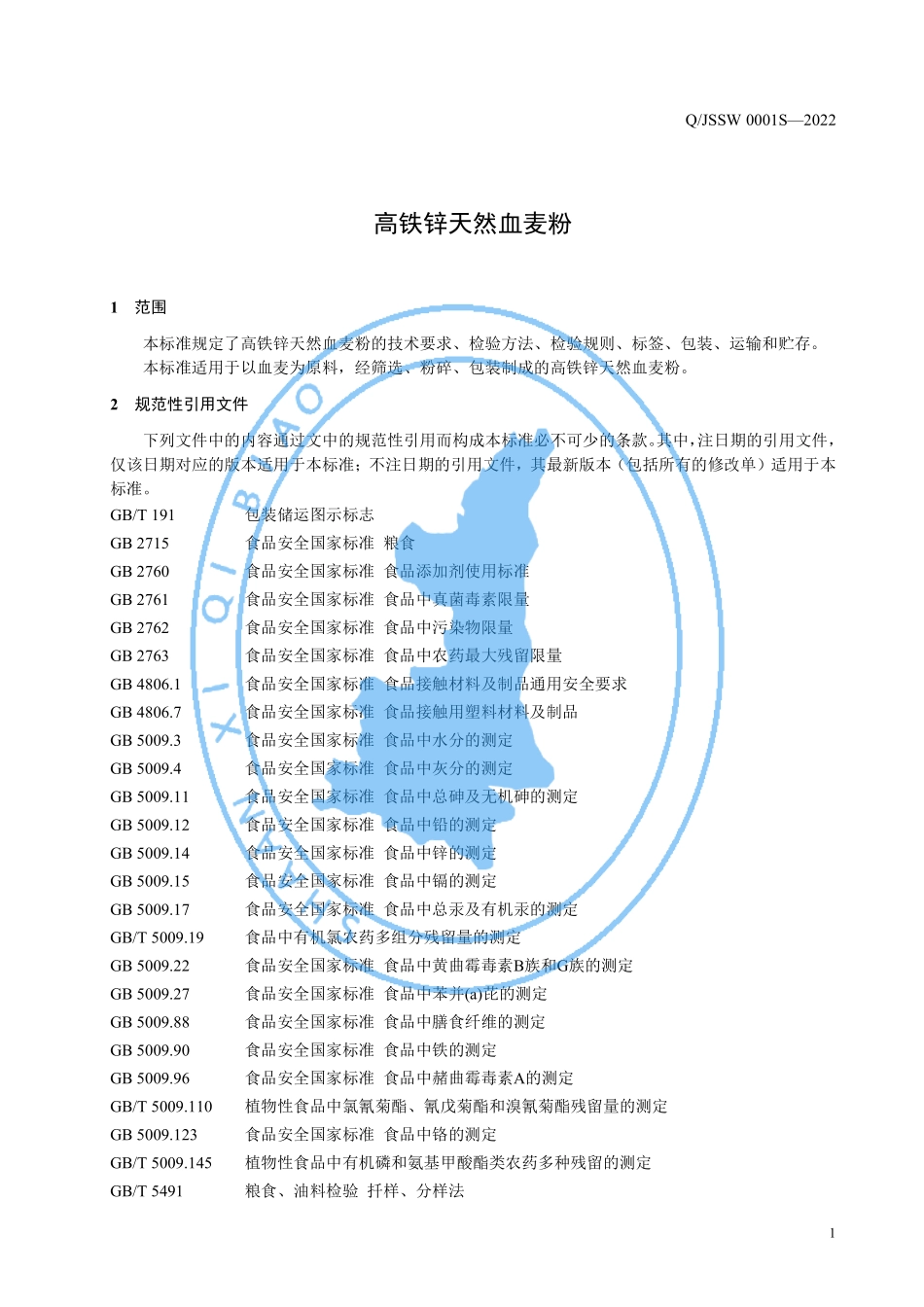 QJSSW 0001 S-2022 高铁锌天然血麦粉.pdf_第3页