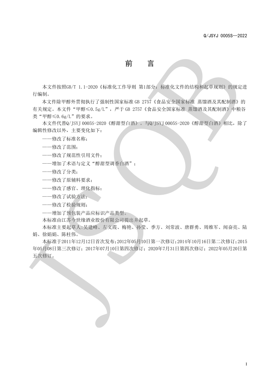 QJSYJ 0005 S-2022 醇甜型调香白酒.pdf_第2页