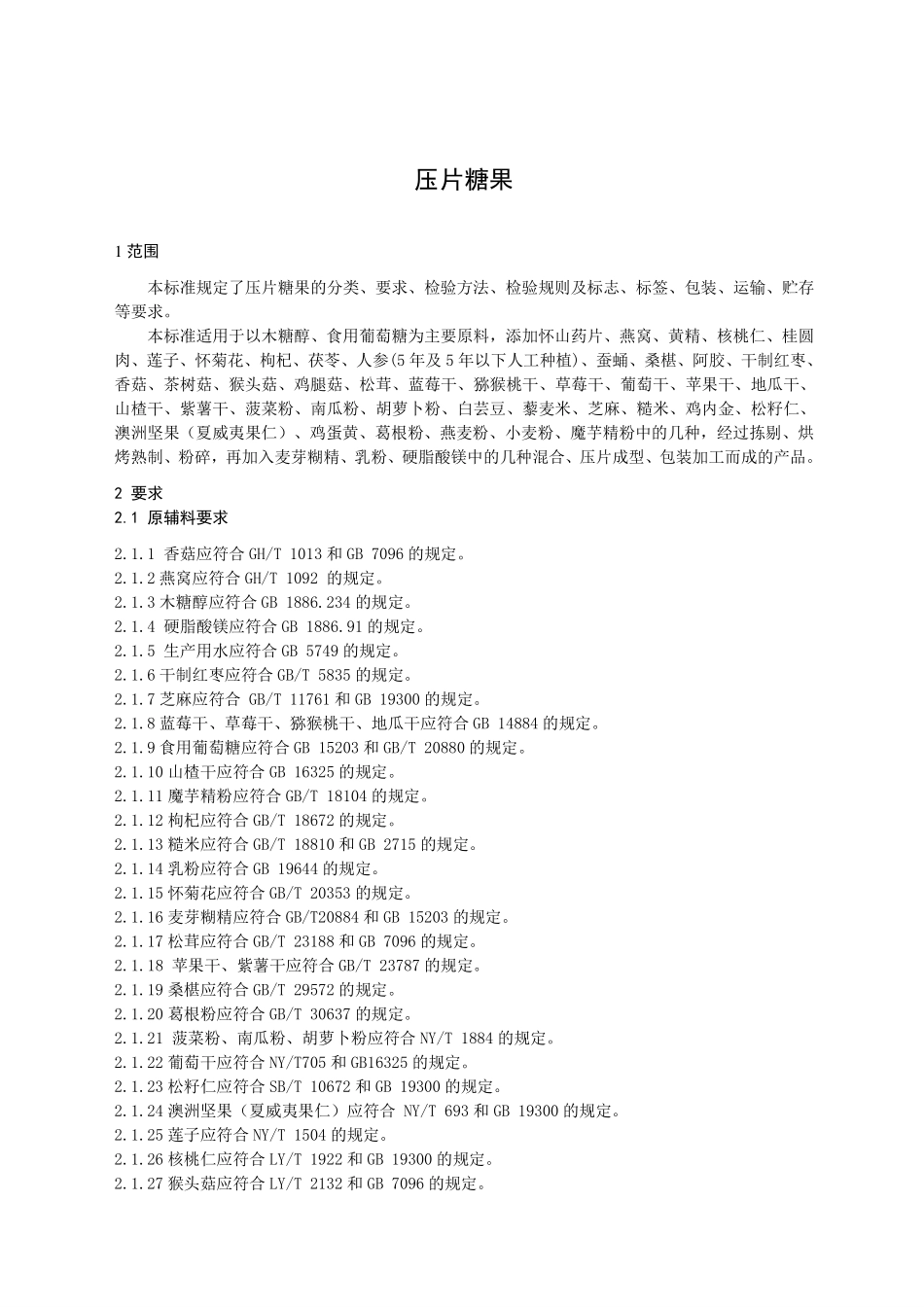 QJTJ 0004 S-2019 压片糖果.pdf_第3页