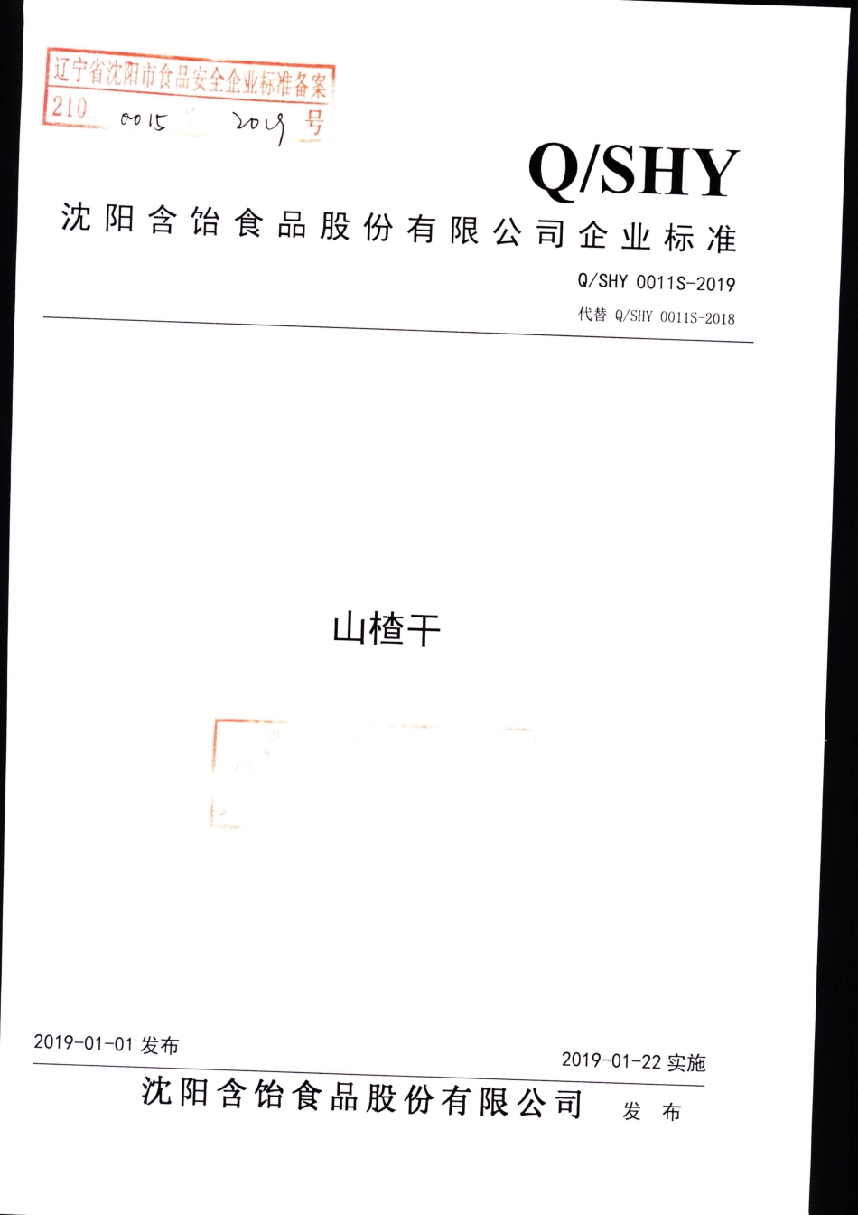 QSHY 0011 S-2019 山楂干.pdf_第1页
