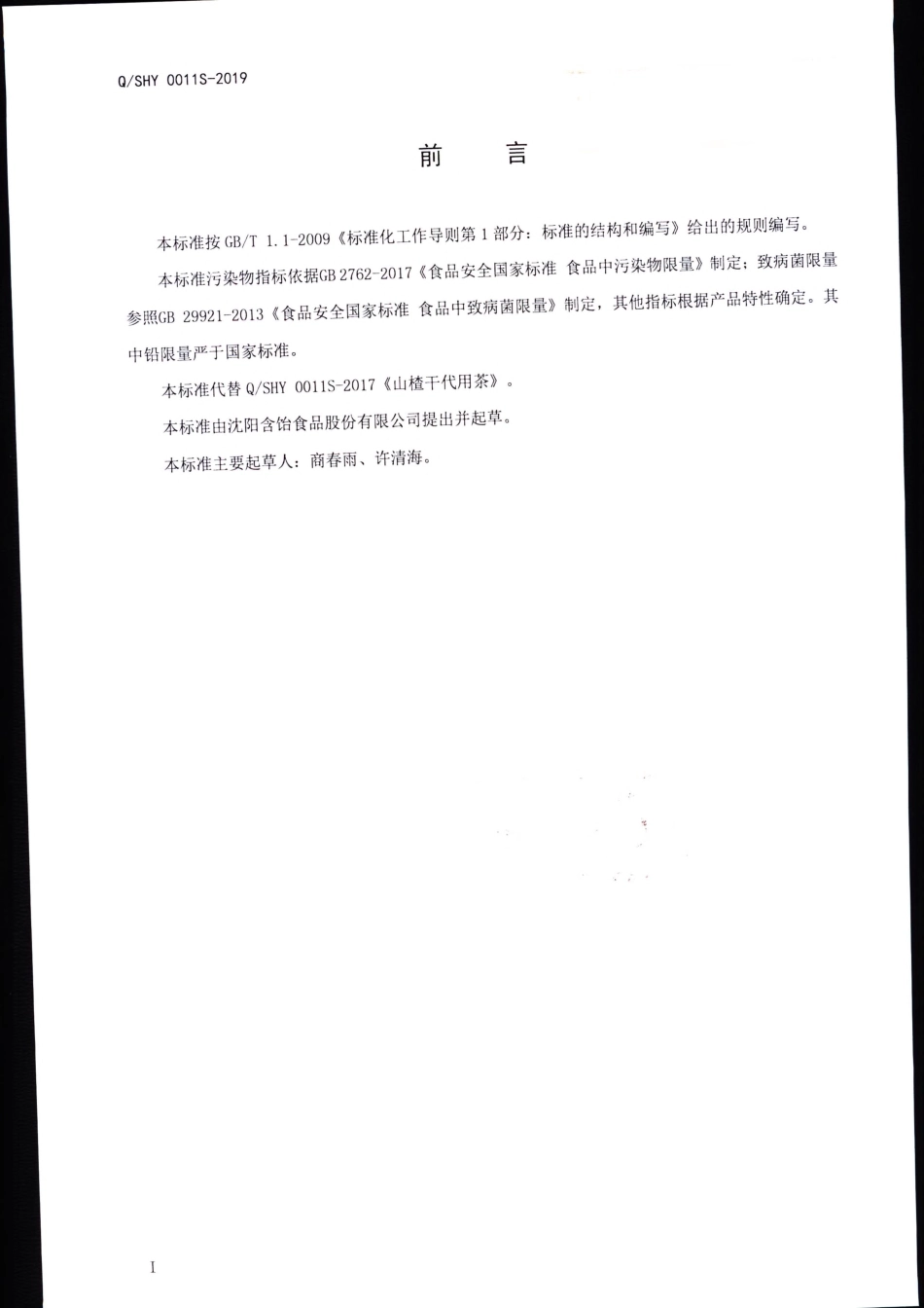 QSHY 0011 S-2019 山楂干.pdf_第2页