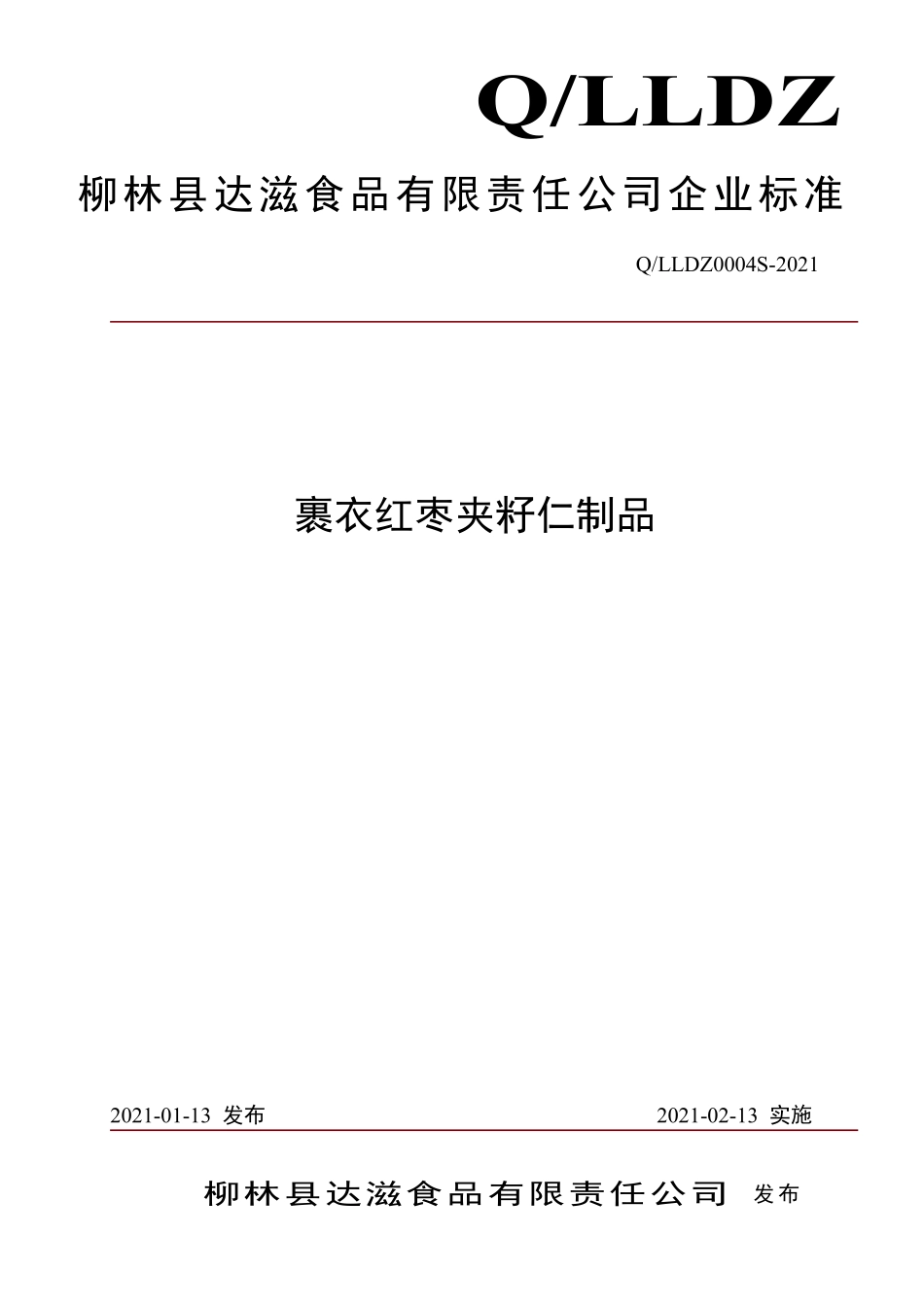 QLLDZ 0004 S-2021 裹衣红枣夹籽仁制品.pdf_第1页