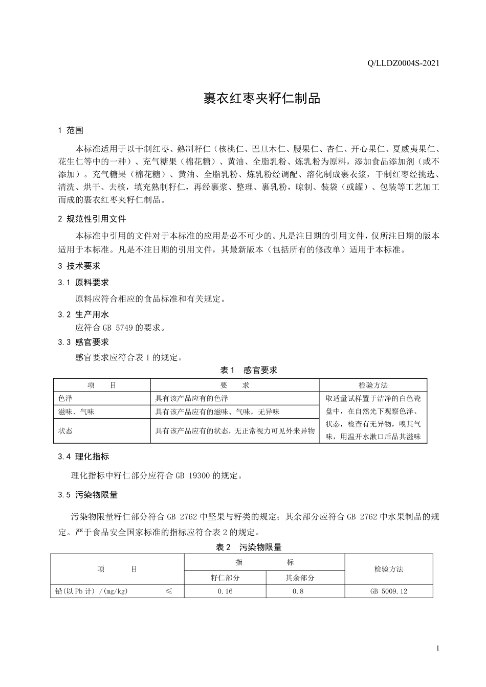 QLLDZ 0004 S-2021 裹衣红枣夹籽仁制品.pdf_第3页