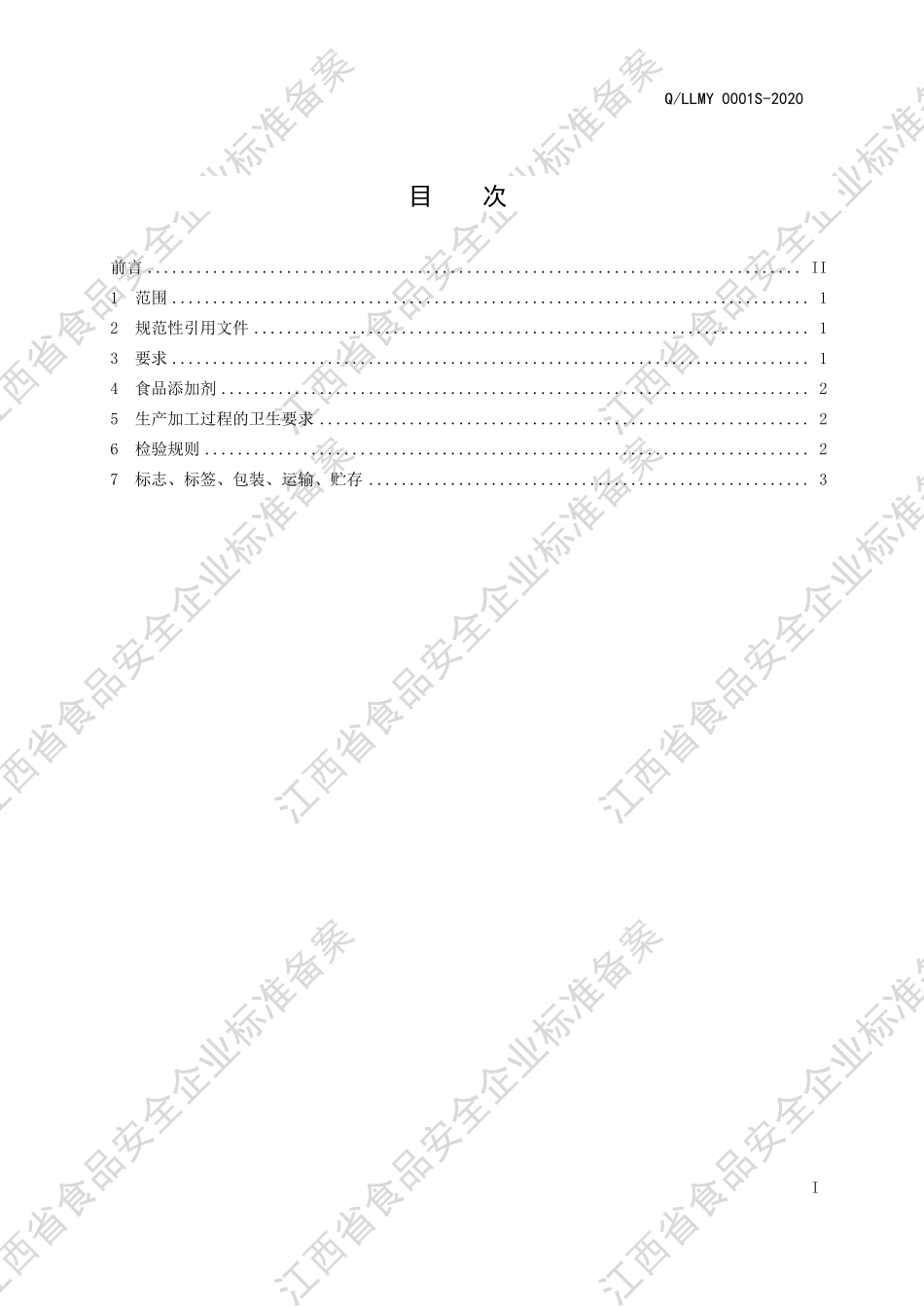QLLMY 0001 S-2020 竹笋干制品.pdf_第2页