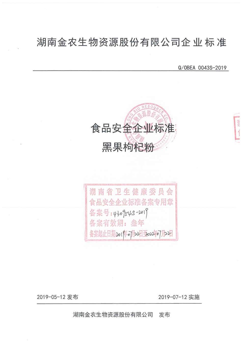 QOBEA 0043 S-2019 黑果枸杞粉.pdf_第1页