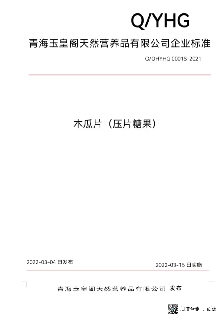QOHYHG 0001 S-2021 木瓜片（压片糖果).pdf_第1页