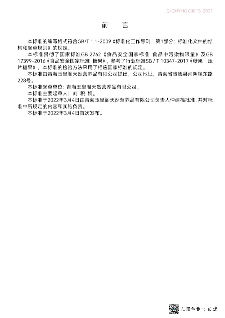 QOHYHG 0001 S-2021 木瓜片（压片糖果).pdf_第2页