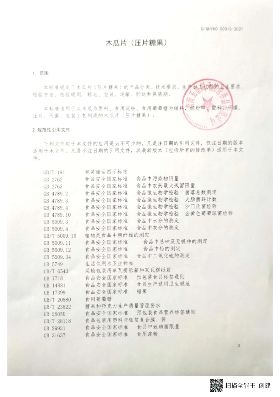 QOHYHG 0001 S-2021 木瓜片（压片糖果).pdf_第3页