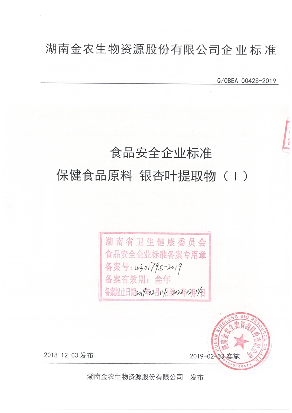 QOBEA 0042 S-2019 保健食品原料 银杏叶提取物（Ⅰ）.pdf_第1页