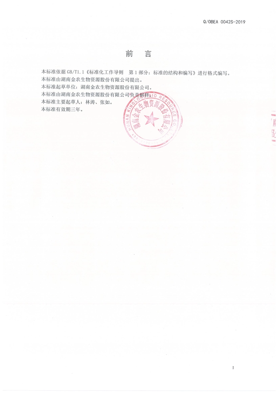 QOBEA 0042 S-2019 保健食品原料 银杏叶提取物（Ⅰ）.pdf_第2页