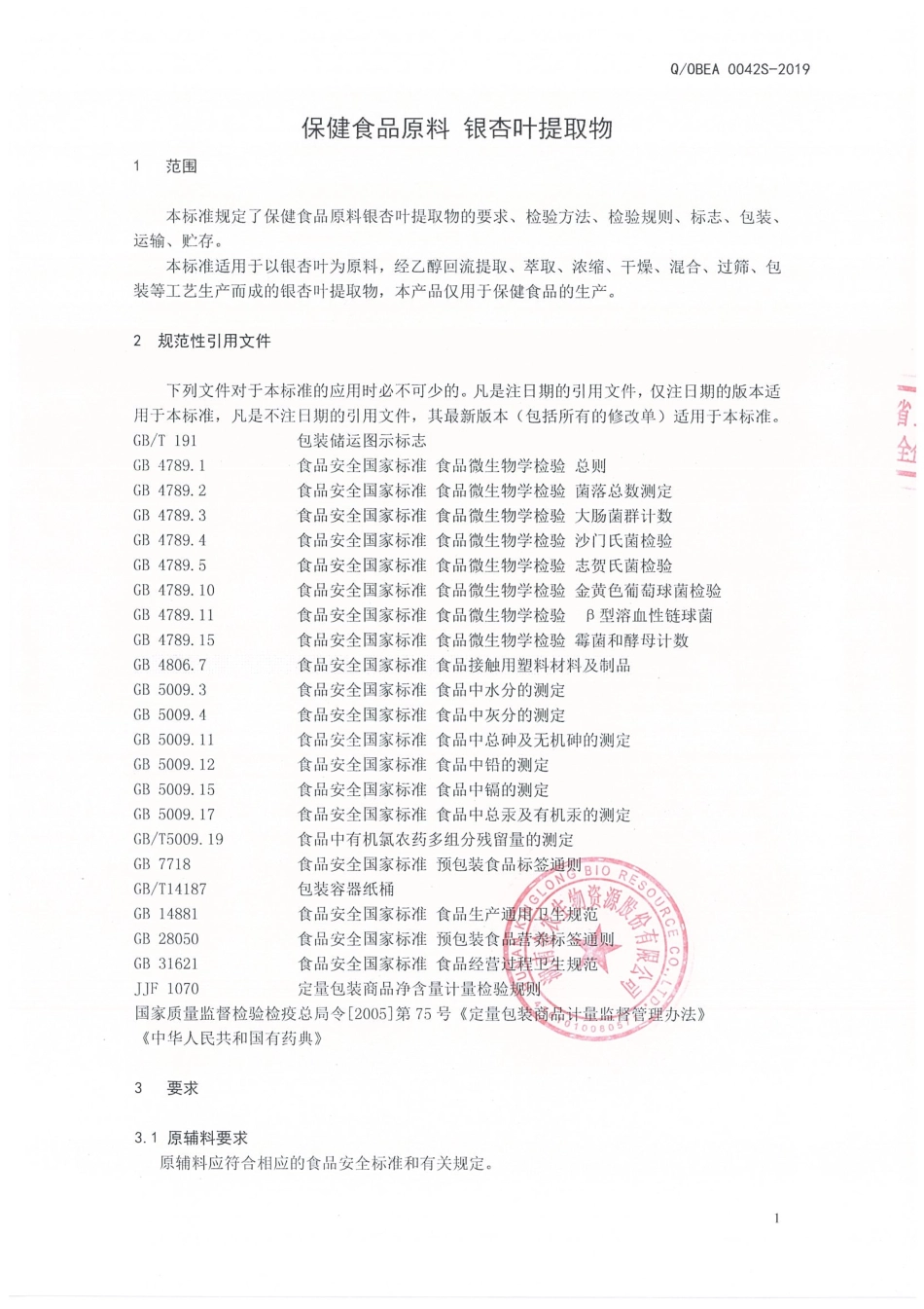 QOBEA 0042 S-2019 保健食品原料 银杏叶提取物（Ⅰ）.pdf_第3页