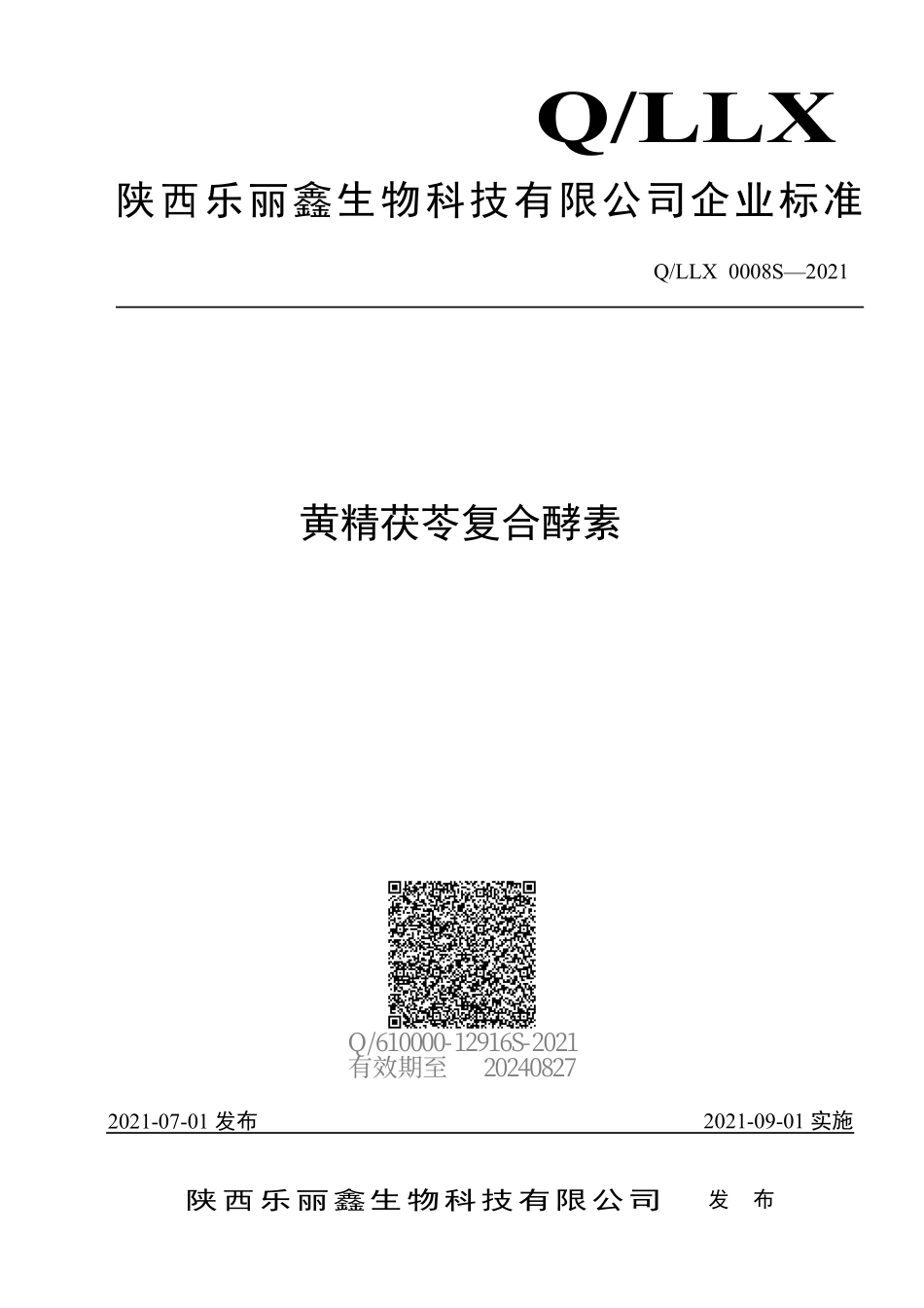 QLLX 0008 S-2021 黄精茯苓复合酵素.pdf_第1页