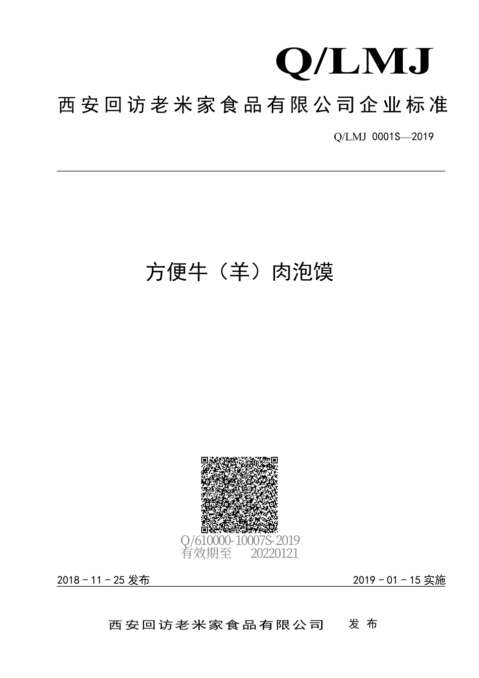 QLMJ 0001 S-2019 方便牛（羊）肉泡馍.pdf_第1页