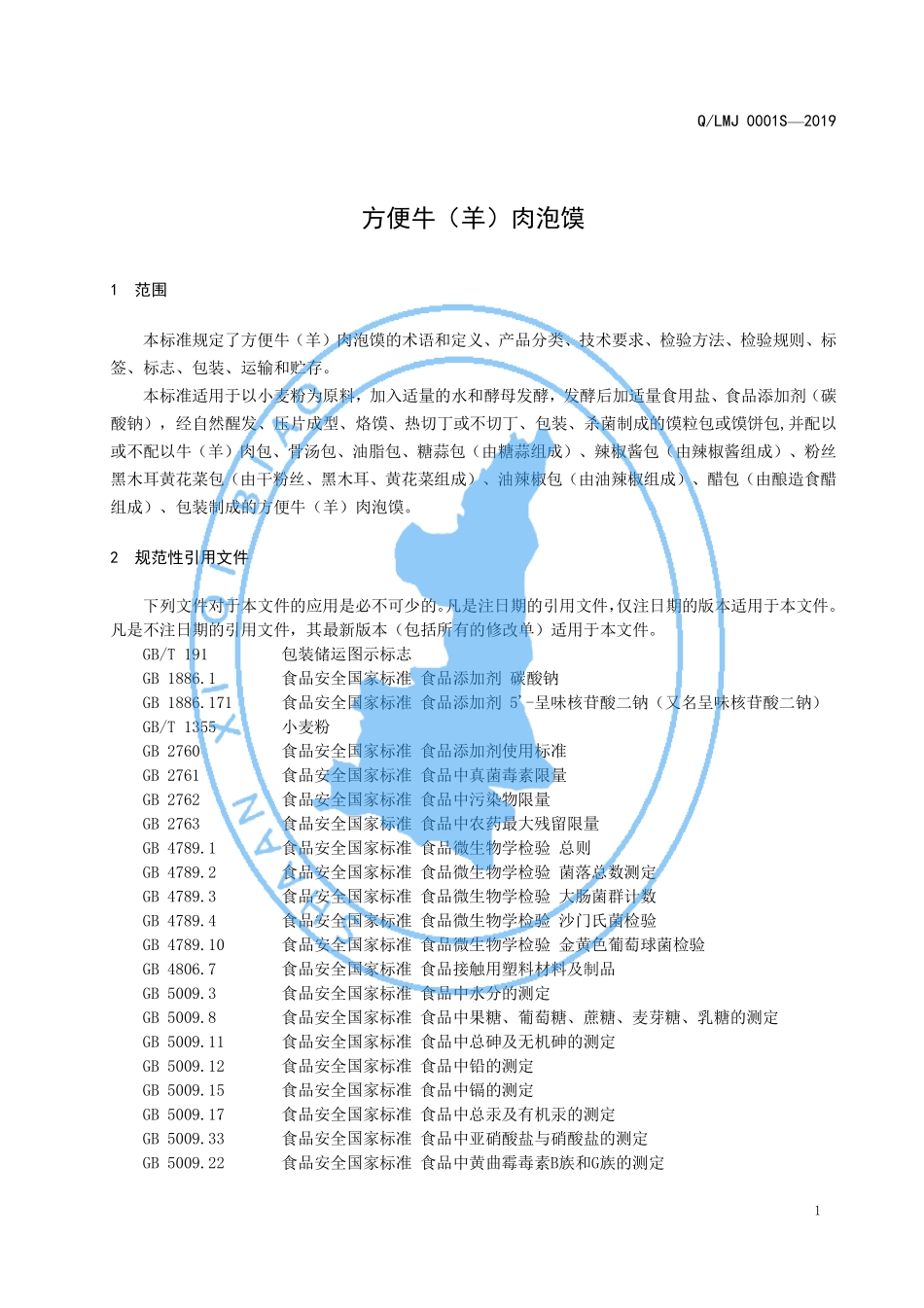 QLMJ 0001 S-2019 方便牛（羊）肉泡馍.pdf_第3页