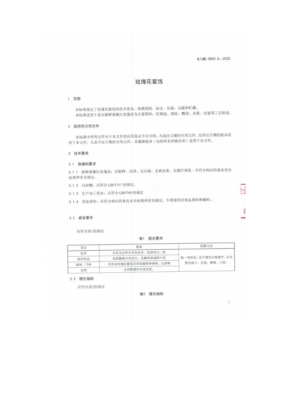 QLMG 0003 S-2020 玫瑰花蜜饯.pdf_第3页