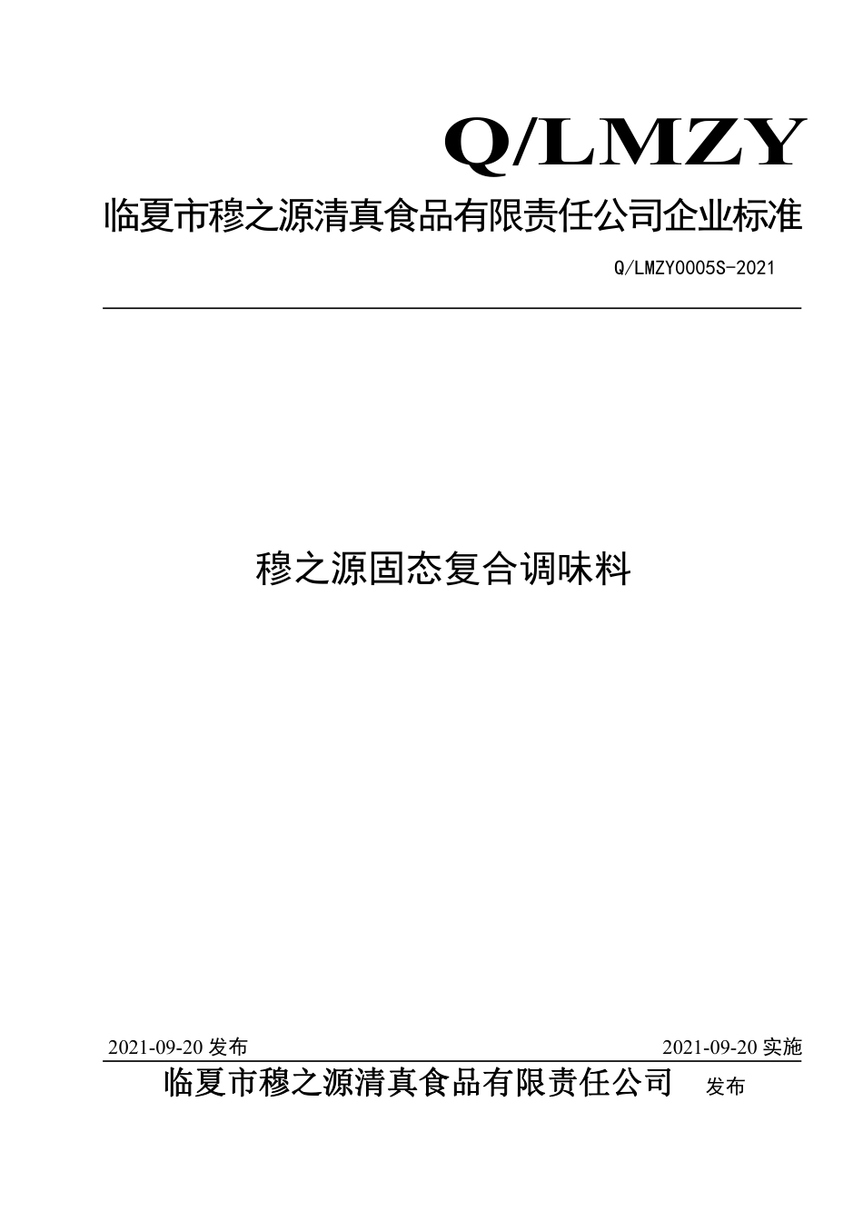 QLMZY 0005 S-2021 穆之源固态复合调味料.pdf_第1页