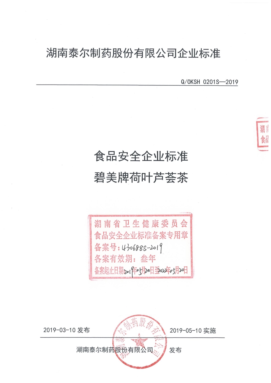 QOKSH 0201 S-2019 碧美牌荷叶芦荟茶.pdf_第1页