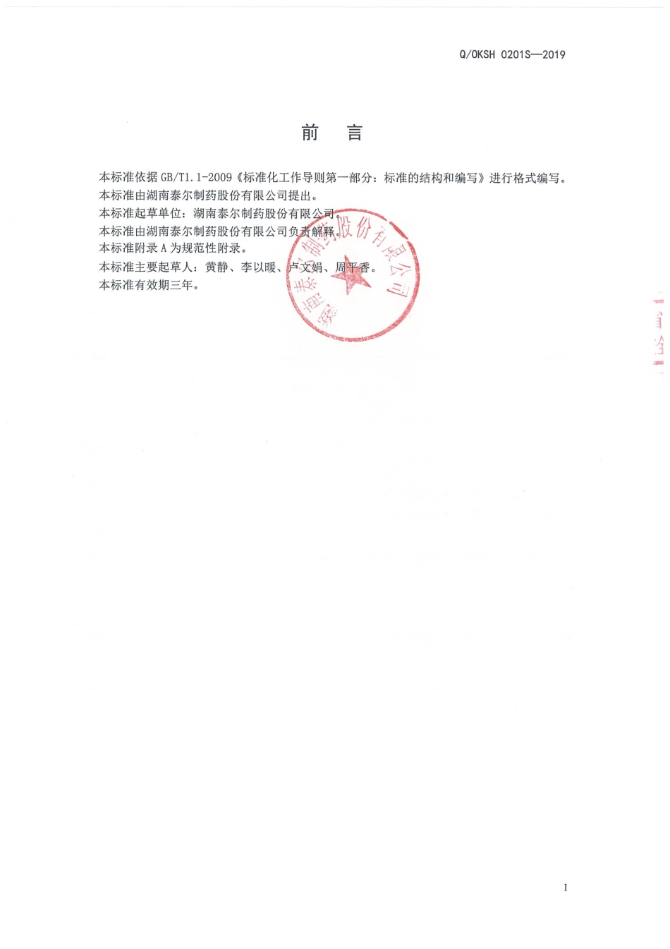 QOKSH 0201 S-2019 碧美牌荷叶芦荟茶.pdf_第2页