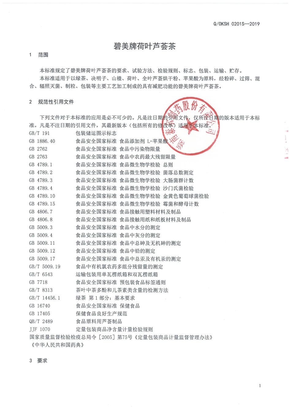 QOKSH 0201 S-2019 碧美牌荷叶芦荟茶.pdf_第3页