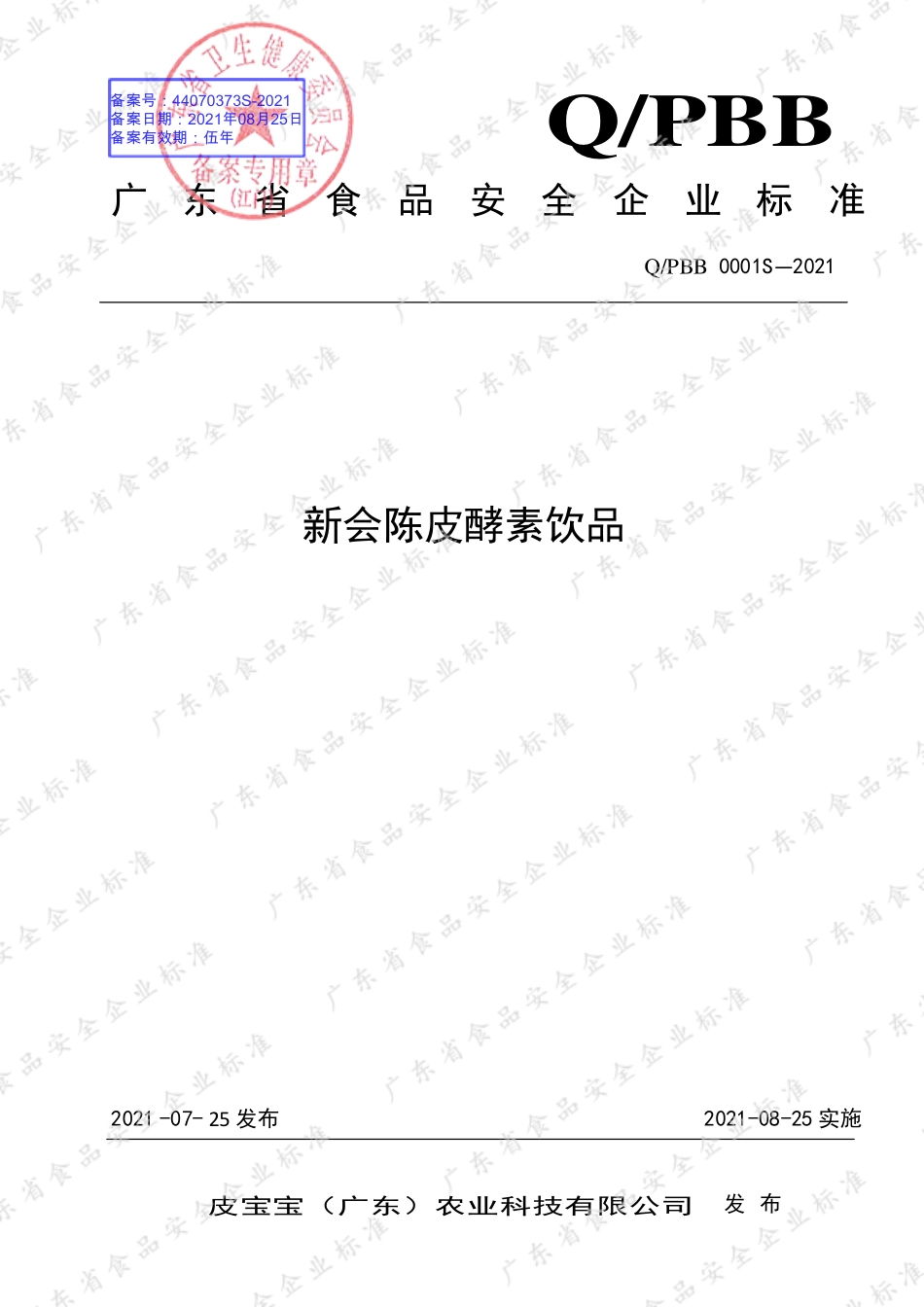 QPBB 0001 S-2021 新会陈皮酵素饮品.pdf_第1页