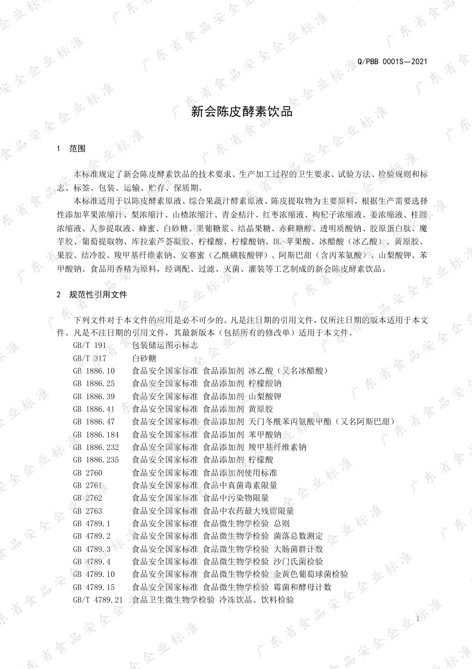 QPBB 0001 S-2021 新会陈皮酵素饮品.pdf_第3页