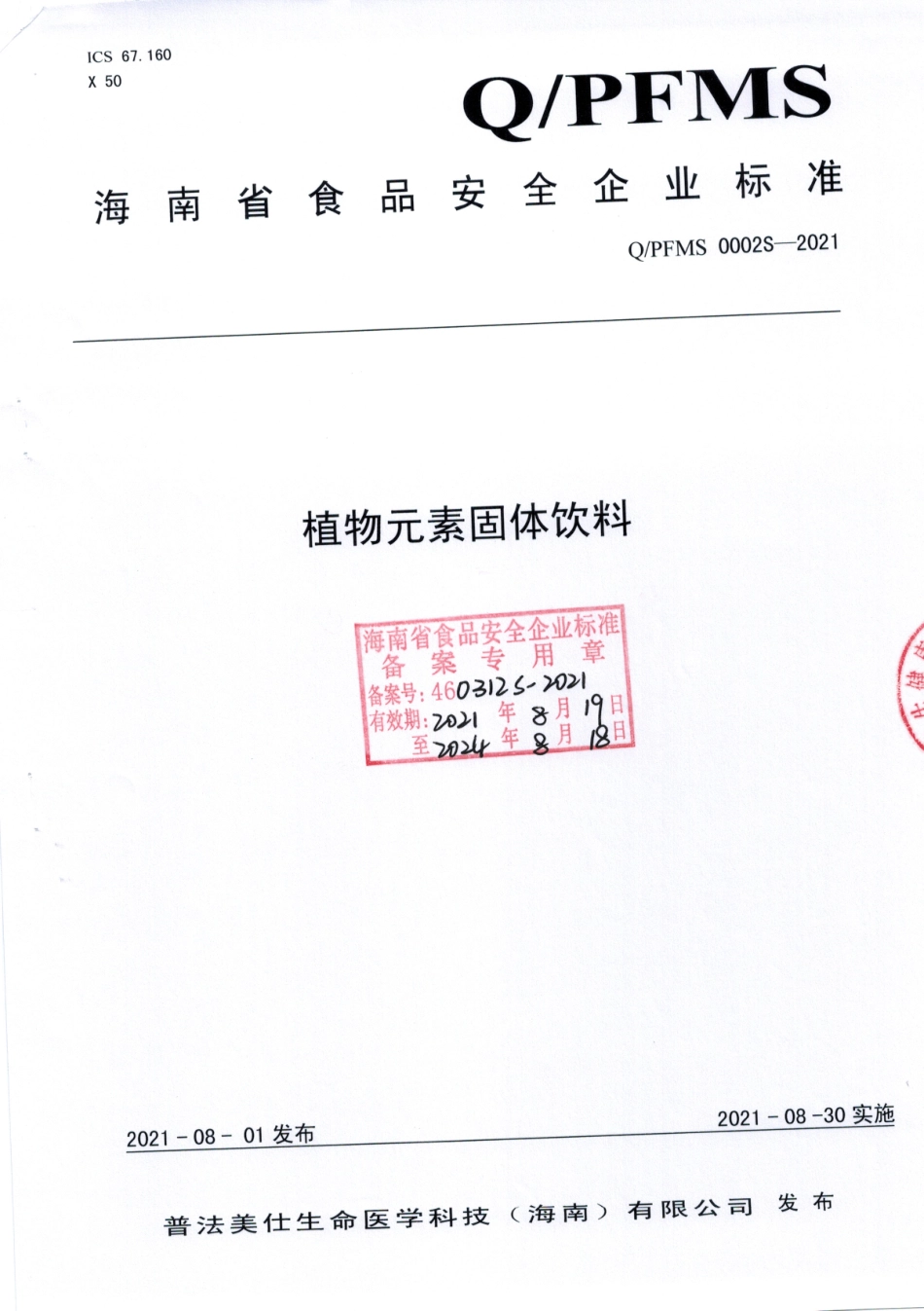 QPFMS 0002 S-2021 植物元素固体饮料.pdf_第1页