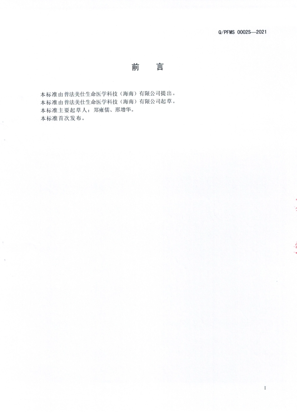 QPFMS 0002 S-2021 植物元素固体饮料.pdf_第2页