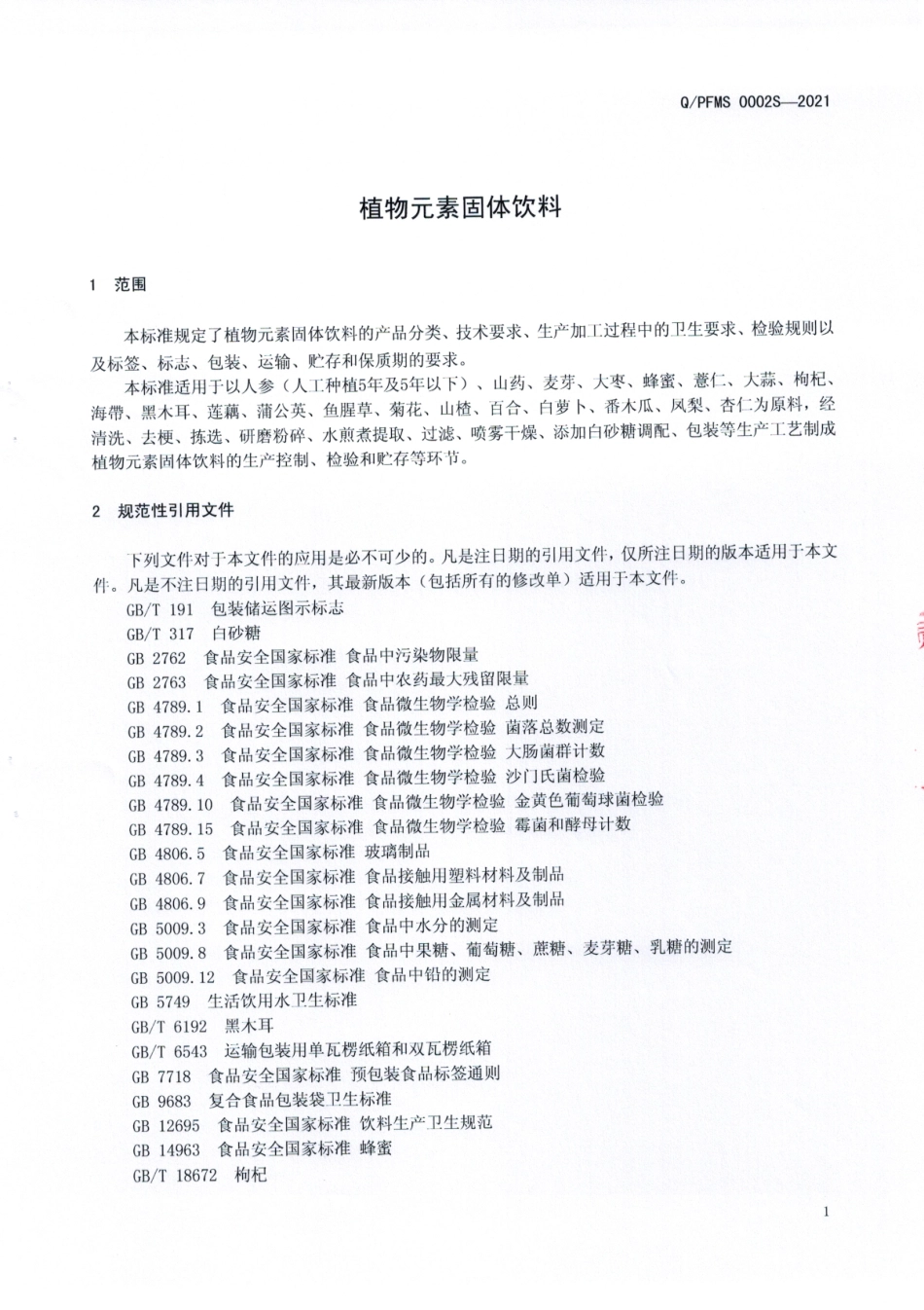 QPFMS 0002 S-2021 植物元素固体饮料.pdf_第3页